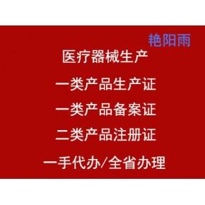 河南省医疗器械一类生产许可证械字号冷敷贴隔离衣等产品证办理