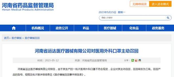 河南省运达医疗器械有限公司对医用外科口罩主动召回
